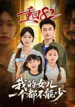 热门短剧《重回82我的女儿一个都不能少》 全集完整版极速免费在线观看播放未删减版资源,短剧百度网盘夸克网盘免费资源分享下载 热门短剧《重回82我的女儿一个都不能少》 全集完整版极速免费在线观看播放未删减版资源,短剧百度网盘夸克网盘免费资源分享下载