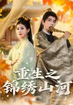 热门短剧《重生之锦绣山河》 全集完整版免费在线播放观看未删减版资源，短剧百度网盘夸克网盘免费资源分享下载