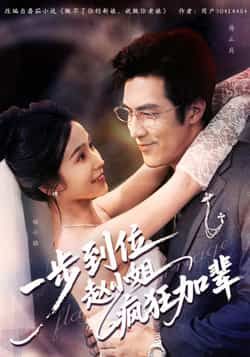 热门短剧《一步到位赵小姐疯狂加辈》 全集完整版免费播放在线观看未删减版资源,短剧百度网盘夸克网盘免费资源分享下载 热门短剧《一步到位赵小姐疯狂加辈》 全集完整版免费播放在线观看未删减版资源,短剧百度网盘夸克网盘免费资源分享下载