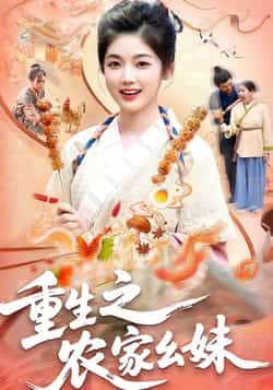 热门短剧《重生之农家幺妹》 全集完整版免费稳定在线观看播放未删减版资源，短剧百度网盘夸克网盘免费资源分享下载
