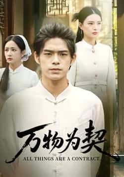 热门短剧《万物为契》 全集完整版纯净免费在线观看播放未删减版资源,短剧百度网盘夸克网盘免费资源分享下载 热门短剧《万物为契》 全集完整版纯净免费在线观看播放未删减版资源,短剧百度网盘夸克网盘免费资源分享下载