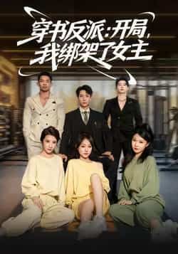 热门短剧《穿书反派开局我绑架了女主》 全集完整版免费播放在线观看未删减版资源，短剧百度网盘夸克网盘免费资源分享下载