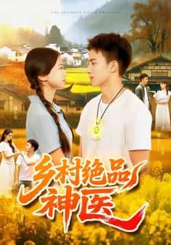 热门短剧乡村绝品神医全集完整版超清免费在线观看播放，未删减版百度夸克网盘资源分享下载。