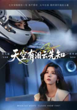 热门短剧《天空有泪云先知》 全集完整版免费在线观看播放未删减版资源,短剧百度网盘夸克网盘免费资源秒存分享下载 热门短剧《天空有泪云先知》 全集完整版免费在线观看播放未删减版资源,短剧百度网盘夸克网盘免费资源秒存分享下载