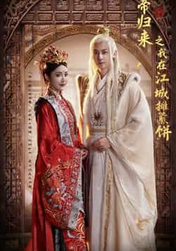 热门短剧《仙帝归来之我在江城摊煎饼》 全集完整版免费在线观看播放未删减版资源，短剧百度网盘夸克网盘资源免费分享下载