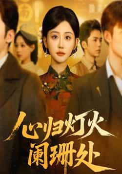 热门短剧《心归灯火阑珊处》 最新全集完整版免费在线观看播放未删减版资源，短剧百度网盘夸克网盘免费资源分享下载