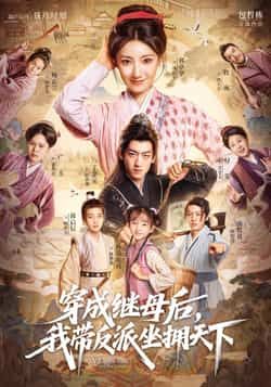 热门短剧《穿成继母后我带反派坐拥天下》 全集完整版免费在线观看播放未删减版资源，短剧百度网盘夸克网盘免费资源分享下载