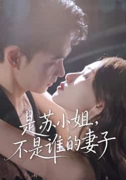 热门短剧《是苏小姐不是谁的妻子》 全集完整版免费无广告在线观看播放未删减版资源,短剧百度网盘夸克网盘免费资源分享下载 热门短剧《是苏小姐不是谁的妻子》 全集完整版免费无广告在线观看播放未删减版资源,短剧百度网盘夸克网盘免费资源分享下载