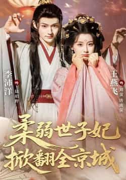 热门短剧《柔弱世子妃掀翻全京城》 全集完整版免费无水印在线观看播放未删减版资源,短剧百度网盘夸克网盘免费资源分享下载 热门短剧《柔弱世子妃掀翻全京城》 全集完整版免费无水印在线观看播放未删减版资源,短剧百度网盘夸克网盘免费资源分享下载