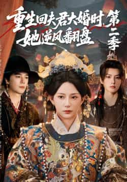 热门短剧《重生回夫君大婚时,她逆风翻盘第二季》 全集完整版更新完毕免费在线观看播放未删减版资源,短剧百度网盘夸克网盘免费资源分享下载 热门短剧《重生回夫君大婚时,她逆风翻盘第二季》 全集完整版更新完毕免费在线观看播放未删减版资源,短剧百度网盘夸克网盘免费资源分享下载