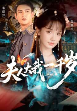 热门短剧《夫人大我一千岁》 全集完整版免费无卡顿在线观看播放未删减版资源,短剧百度网盘夸克网盘免费资源分享下载 热门短剧《夫人大我一千岁》 全集完整版免费无卡顿在线观看播放未删减版资源,短剧百度网盘夸克网盘免费资源分享下载