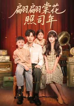 热门短剧《翩翩棠花照司年》 全集完整版免费稳定在线观看播放未删减版资源,短剧百度网盘夸克网盘免费资源分享下载 热门短剧《翩翩棠花照司年》 全集完整版免费稳定在线观看播放未删减版资源,短剧百度网盘夸克网盘免费资源分享下载