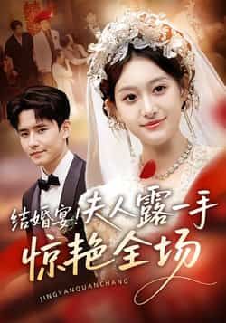 热门短剧《结婚宴!夫人露一手惊艳全场》 全集完整版免费在线播放观看未删减版资源,短剧百度网盘夸克网盘免费资源分享下载 热门短剧《结婚宴!夫人露一手惊艳全场》 全集完整版免费在线播放观看未删减版资源,短剧百度网盘夸克网盘免费资源分享下载