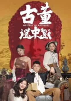 热门短剧《古董谜中谜》 全集完整版免费观看在线播放未删减版资源,短剧百度网盘夸克网盘免费资源分享下载 热门短剧《古董谜中谜》 全集完整版免费观看在线播放未删减版资源,短剧百度网盘夸克网盘免费资源分享下载