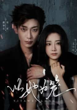 热门短剧《以她为笼》 全集完整版极速免费在线观看播放未删减版资源,短剧百度网盘夸克网盘免费资源分享下载 热门短剧《以她为笼》 全集完整版极速免费在线观看播放未删减版资源,短剧百度网盘夸克网盘免费资源分享下载