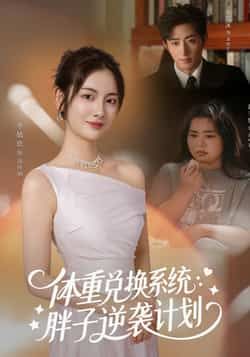 热门短剧《体重兑换系统,胖子逆袭计划》 全集完整版免费观看在线播放未删减版资源,短剧百度网盘夸克网盘免费资源分享下载 热门短剧《体重兑换系统,胖子逆袭计划》 全集完整版免费观看在线播放未删减版资源,短剧百度网盘夸克网盘免费资源分享下载