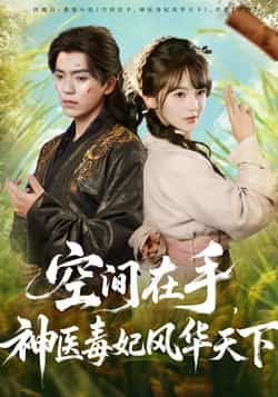 热门短剧《空间在手，神医毒妃风华天下》 全集完整版免费在线播放观看未删减版资源，短剧百度网盘夸克网盘免费资源分享下载