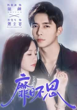 热门短剧《靡日不思》 全集完整版免费在线观看播放未删减版资源，短剧百度网盘夸克网盘免费资源速存分享下载