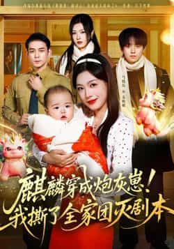 热门短剧《麒麟穿成炮灰崽!我撕了全家团灭剧本》 全集完整版更新完毕免费在线观看播放未删减版资源,短剧百度网盘夸克网盘免费资源分享下载 热门短剧《麒麟穿成炮灰崽!我撕了全家团灭剧本》 全集完整版更新完毕免费在线观看播放未删减版资源,短剧百度网盘夸克网盘免费资源分享下载