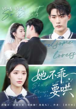 热门短剧《她不乖要哄》 全集完整版实时更新免费在线观看播放未删减版资源，短剧百度网盘夸克网盘免费资源分享下载