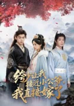 热门短剧《绔少让我接近小公爷,我直接嫁了》 全集完整版极速免费在线观看播放未删减版资源,短剧百度网盘夸克网盘免费资源分享下载 热门短剧《绔少让我接近小公爷,我直接嫁了》 全集完整版极速免费在线观看播放未删减版资源,短剧百度网盘夸克网盘免费资源分享下载