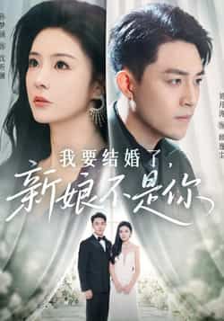 热门短剧《我要结婚了新娘不是你》 全集完整版免费观看在线播放未删减版资源,短剧百度网盘夸克网盘免费资源分享下载 热门短剧《我要结婚了新娘不是你》 全集完整版免费观看在线播放未删减版资源,短剧百度网盘夸克网盘免费资源分享下载