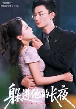 热门短剧《躲进他的长夜》 全集完整版免费无卡顿在线观看播放未删减版资源,短剧百度网盘夸克网盘免费资源分享下载 热门短剧《躲进他的长夜》 全集完整版免费无卡顿在线观看播放未删减版资源,短剧百度网盘夸克网盘免费资源分享下载