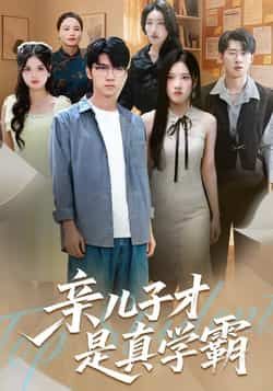 热门短剧《亲儿子才是真学霸》 全集完整版免费无水印在线观看播放未删减版资源,短剧百度网盘夸克网盘免费资源分享下载 热门短剧《亲儿子才是真学霸》 全集完整版免费无水印在线观看播放未删减版资源,短剧百度网盘夸克网盘免费资源分享下载