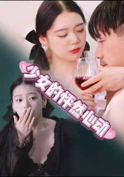 热门短剧《少女的怦然心动》 全集完整版极速免费在线观看播放未删减版资源，短剧百度网盘夸克网盘免费资源分享下载