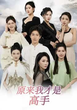 热门短剧《原来我才是高手》 全集完整版免费在线观看播放未删减版资源，短剧百度网盘夸克网盘资源免费分享下载