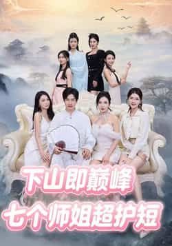 热门短剧《七个师姐超护短》 全集完整版免费无卡顿在线观看播放未删减版资源，短剧百度网盘夸克网盘免费资源分享下载
