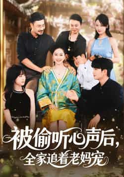 热门短剧《被偷听心声后,全家追着老妈宠》 全集完整版免费在线观看播放未删减版资源,短剧百度网盘夸克网盘免费资源速存分享下载 热门短剧《被偷听心声后,全家追着老妈宠》 全集完整版免费在线观看播放未删减版资源,短剧百度网盘夸克网盘免费资源速存分享下载