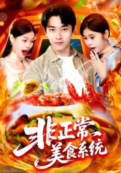 热门短剧《非正常美食系统》 全集完整版免费在线观看播放未删减版资源,短剧百度网盘夸克网盘免费分享资源下载 热门短剧《非正常美食系统》 全集完整版免费在线观看播放未删减版资源,短剧百度网盘夸克网盘免费分享资源下载