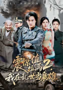 热门短剧《震惊值拉满2我在乱世当枭雄》 全集完整版免费无卡顿在线观看播放未删减版资源,短剧百度网盘夸克网盘免费资源分享下载 热门短剧《震惊值拉满2我在乱世当枭雄》 全集完整版免费无卡顿在线观看播放未删减版资源,短剧百度网盘夸克网盘免费资源分享下载