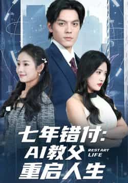 热门短剧《七年错付：AI教父重启人生》 全集完整版纯净免费在线观看播放未删减版资源，短剧百度网盘夸克网盘免费资源分享下载