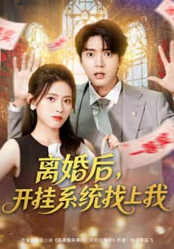 热门短剧《离婚后，开挂系统找上我》 全集完整版免费播放在线观看未删减版资源，短剧百度网盘夸克网盘免费资源分享下载