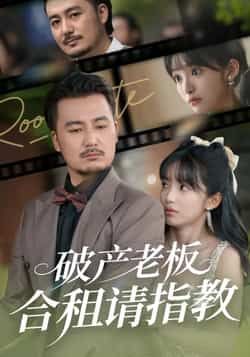 热门短剧《破产老板合租请指教》 全集完整版纯净免费在线观看播放未删减版资源，短剧百度网盘夸克网盘免费资源分享下载