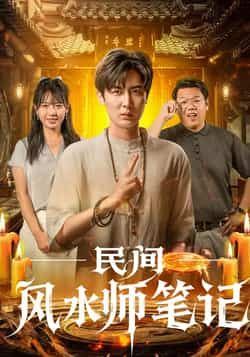 热门短剧《民间风水师笔记》 全集完整版实时更新免费在线观看播放未删减版资源，短剧百度网盘夸克网盘免费资源分享下载