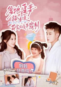 热门短剧《爹地追妻路漫漫萌宝在线当裁判》 全集完整版免费在线观看播放未删减版资源,短剧百度网盘夸克网盘免费资源下载分享 热门短剧《爹地追妻路漫漫萌宝在线当裁判》 全集完整版免费在线观看播放未删减版资源,短剧百度网盘夸克网盘免费资源下载分享