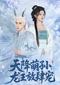 热门短剧《天降萌孙龙王放肆宠》 全集完整版免费在线观看播放未删减版资源,短剧百度网盘夸克网盘免费分享资源下载 热门短剧《天降萌孙龙王放肆宠》 全集完整版免费在线观看播放未删减版资源,短剧百度网盘夸克网盘免费分享资源下载