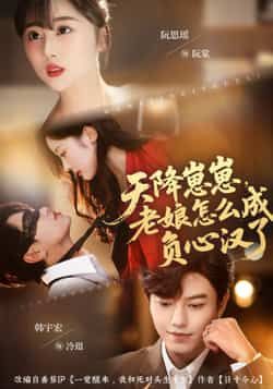 热门短剧《天降崽崽,老娘怎么成负心汉了》 最新全集完整版免费在线观看播放未删减版资源,短剧百度网盘夸克网盘免费资源分享下载 热门短剧《天降崽崽,老娘怎么成负心汉了》 最新全集完整版免费在线观看播放未删减版资源,短剧百度网盘夸克网盘免费资源分享下载