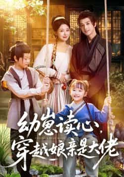 热门短剧《幼崽读心，穿越娘亲是大佬》 全集完整版极速免费在线观看播放未删减版资源，短剧百度网盘夸克网盘免费资源分享下载