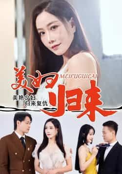 热门短剧美妇归来全集未删减版，免费稳定在线观看，百度网盘、夸克网盘免费资源分享下载。