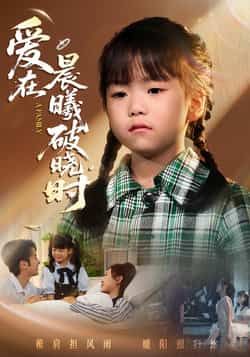 热门短剧《爱在晨曦破晓时》 全集完整版免费无卡顿在线观看播放未删减版资源,短剧百度网盘夸克网盘免费资源分享下载 热门短剧《爱在晨曦破晓时》 全集完整版免费无卡顿在线观看播放未删减版资源,短剧百度网盘夸克网盘免费资源分享下载