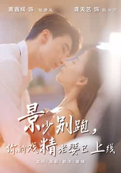 热门短剧《景少别跑你的戏精老婆已上线》 全集完整版超清免费在线观看播放未删减版资源,短剧百度网盘夸克网盘免费资源分享下载 热门短剧《景少别跑你的戏精老婆已上线》 全集完整版超清免费在线观看播放未删减版资源,短剧百度网盘夸克网盘免费资源分享下载