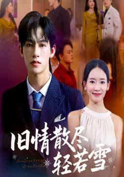 热门短剧《旧情散尽轻若雪》 全集完整版免费在线观看播放未删减版资源,短剧百度网盘夸克网盘免费资源分享下载 热门短剧《旧情散尽轻若雪》 全集完整版免费在线观看播放未删减版资源,短剧百度网盘夸克网盘免费资源分享下载