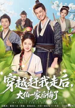 热门短剧《穿越赶我走后,大伯一家后悔了》 全集完整版更新完毕免费在线观看播放未删减版资源,短剧百度网盘夸克网盘免费资源分享下载 热门短剧《穿越赶我走后,大伯一家后悔了》 全集完整版更新完毕免费在线观看播放未删减版资源,短剧百度网盘夸克网盘免费资源分享下载