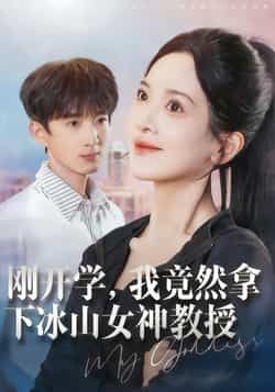 热门短剧《刚开学，我竟然拿下冰山女神教授》 全集完整版更新完毕免费在线观看播放未删减版资源，短剧百度网盘夸克网盘免费资源分享下载