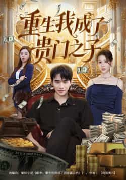 热门短剧《重生我成了贵门之子》 全集完整版免费在线观看播放未删减版资源，短剧百度网盘夸克网盘免费资源速存分享下载