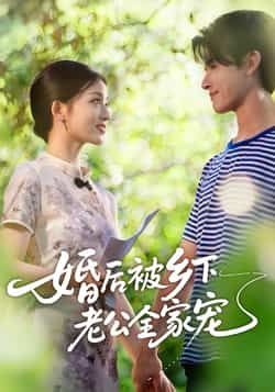 热门短剧《婚后被乡下老公全家宠》 全集完整版免费在线播放观看未删减版资源,短剧百度网盘夸克网盘免费资源分享下载 热门短剧《婚后被乡下老公全家宠》 全集完整版免费在线播放观看未删减版资源,短剧百度网盘夸克网盘免费资源分享下载